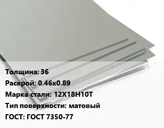 Лист нержавеющий 36 0.46х0.89 Сталь: 12Х18Н10Т Тип:матовый ГОСТ 7350-77